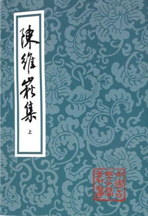[PDF] 陈维崧集（中）（全三册）（竖版）（上海古籍出版社）
