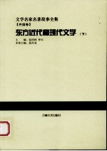 [PDF] 东方近代和现代文学 下