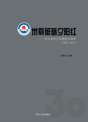 [EPUB] 卅载砥砺夕阳红 河北老年大学建校30周年（1987～2017）