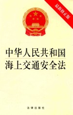 [PDF] 中华人民共和国海上交通安全法 新版 修正版