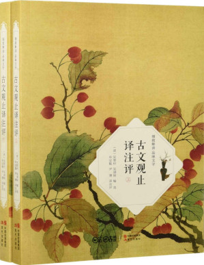 [PDF] 古文观止译注评：全2册【垃圾文字版】