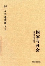 [PDF] 邓正来著作集 第2卷 国家与社会 中国市民社会研究