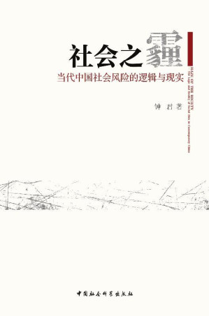 [AZW3] 社会之霾:当代中国社会风险的逻辑与现实