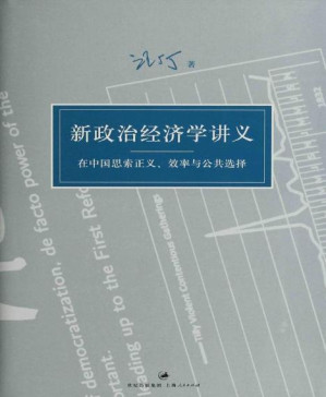 [PDF] 汪丁丁讲义集：新政治经济学讲义：在中国思索正义、效率与公共选择