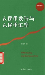 [PDF] 国家大事丛书 人民币发行与人民币汇率