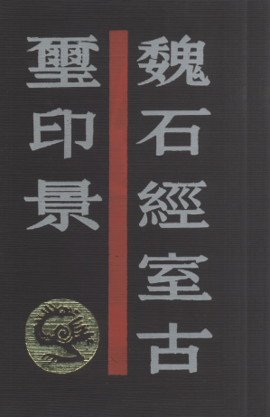 [PDF] 魏石经室古玺印景