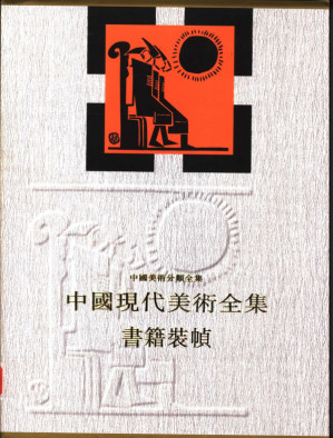 [PDF] 中国现代美术全集：书籍装帧