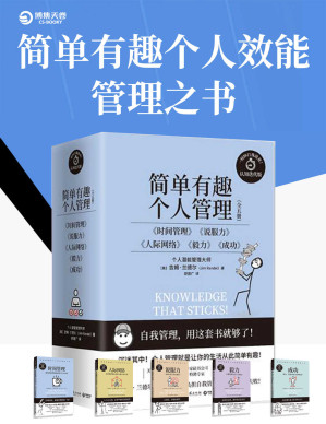 [EPUB] 简单有趣的个人管理丛书（共5册）（一刻钟自我进：击退拖延症、提高专注力、处理多重任务……即看即用，立刻上手！）