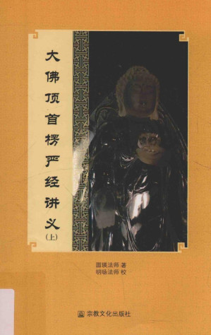 [PDF] 大佛顶首楞严经讲义 上