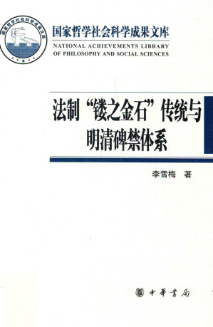 [PDF] 法制"镂之金石"传统与明清碑禁体系