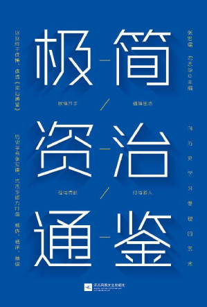 [EPUB] 极简资治通鉴【豆瓣9.5分《资治通鉴》作者历史学家张宏儒、沈志华倾力打造！浓缩千年识人用人智慧！带你勘破史书背后的权力密码！掌握中国式管理艺术！】