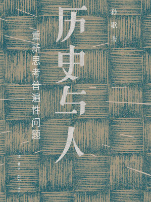 [AZW3] 历史与人：重新思考普遍性问题