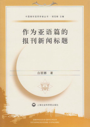 [EPUB] 作为亚语篇的报刊新闻标题 (中国青年语用学者丛书)