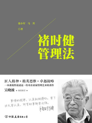 [EPUB] 褚時健管理法：匠人精神+精英思想+卓越戰略，一本系統性論述這一傳奇企業家管理藝術的著作