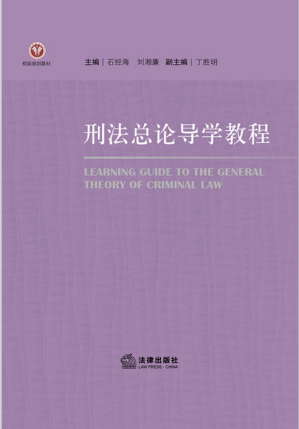 [PDF] 刑法总论导学教程