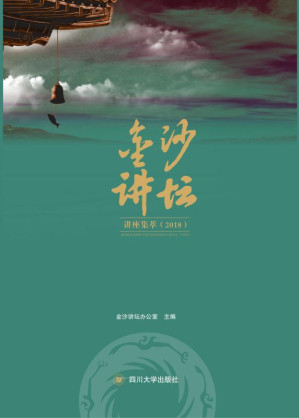 [EPUB] 金沙讲坛讲座集萃 2018