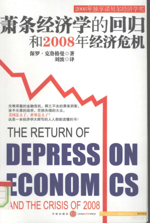 [PDF] 萧条经济学的回归和2008年经济危机