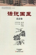 [PDF] 话说国医 北京卷
