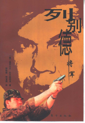 [PDF] 列别德将军