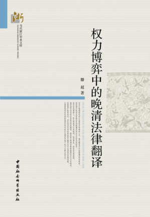 [EPUB] 权力博弈中的晚清法律翻译 (当代浙江学术文库)(elib.cc)
