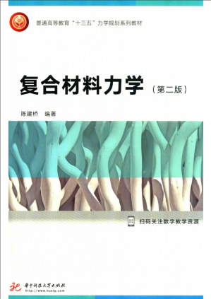 [PDF] 复合材料力学