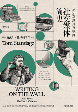 [EPUB] 社交媒体简史：从莎草纸到互联网（社交媒体不是什么新发明！它的特质、利弊、发展趋势，都能在其演变史中找到答案。）