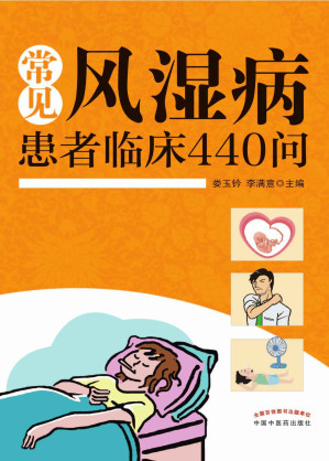 [EPUB] 常见风湿病患者临床440问
