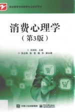 [PDF] 消费心理学 第3版