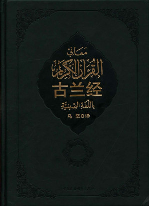 [PDF] 古兰经