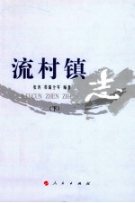 [PDF] 流村镇 下