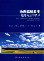 [PDF] 地表辐射收支遥感方法与技术
