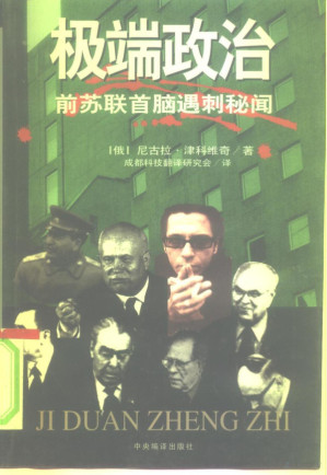 [PDF] 极端政治 前苏联首脑遇刺秘闻
