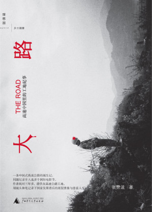 [EPUB] 大路：高速中国里的工地纪事