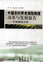 [PDF] 中国农村养老保险制度改革与发展报告 可持续性分析