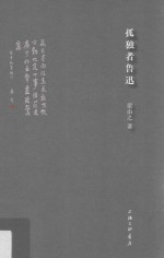[PDF] 孤独者鲁迅