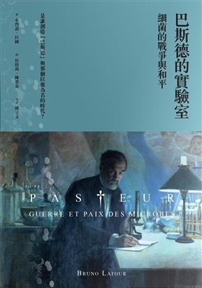 [PDF] 巴斯德的實驗室：細菌的戰爭與和平