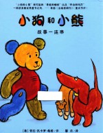 [PDF] 小狗和小熊 故事一连串 麦克米伦世纪