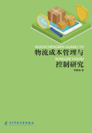[EPUB] 物流成本管理与控制研究