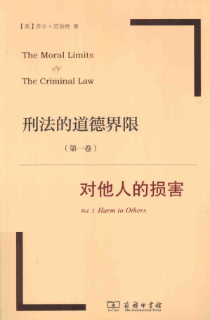 [PDF] 刑法的道德界限. 第一卷：对他人的损害