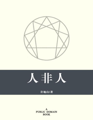 [PDF] 人非人