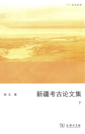 [PDF] 新疆考古论文集（下）