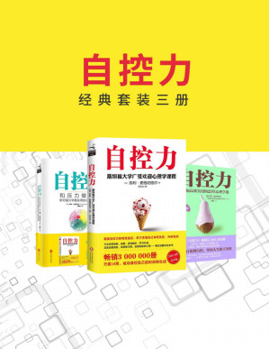 [PDF] 自控力经典套装三册（自控力+和压力做朋友+实操篇）