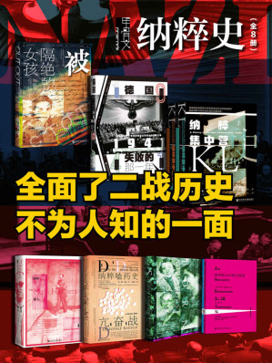 [EPUB] 甲骨文·纳粹史（全 8册 被隔绝的女孩+1941+纳粹集中营史（全二册）+纳粹猎人+亢奋战：纳粹嗑药史+天生幸存者+希特勒与20世纪德国）【全面了二战历史不为人知的一面】
