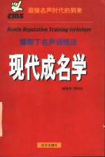[PDF] 现代成名学 下