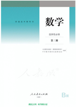[PDF] 普通高中教科书·数学（B版）选择性必修 第三册