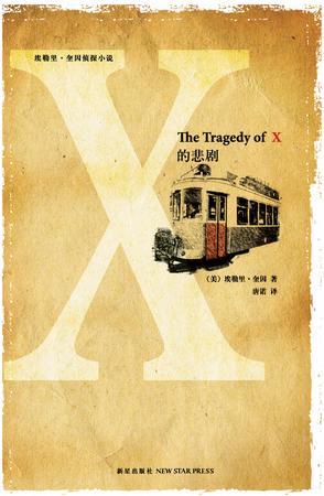 [EPUB] X的悲剧