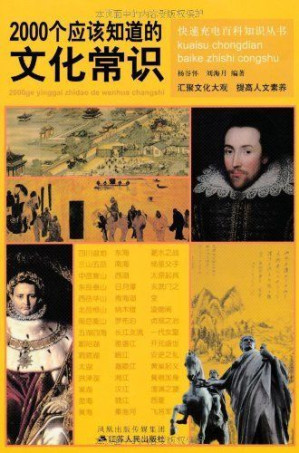 [EPUB] 2000个应该知道的文化常识 (快速充电百科知识丛书)