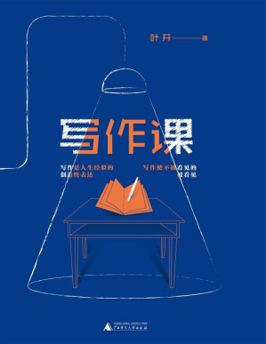 [PDF] 写作课（治愈你的写作“套路综合征”，找回被毁掉的创作欲望！）