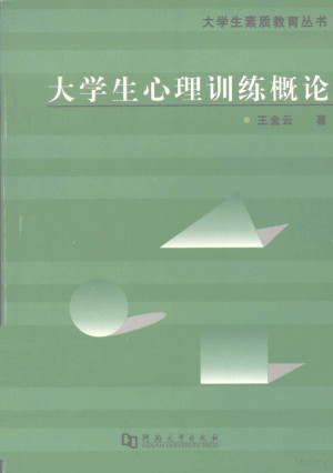 [PDF] 大学生心理训练概论