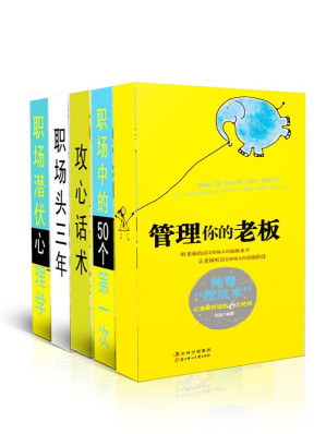 [EPUB] 张超职场系列（职场潜伏心理学:全世界最权威的88个心理学定律+攻心话术 +职场中50个第一次:教你把事情一次做到位+职场头三年:李开复、唐骏、俞敏洪的人生决定力+管理你的老板）